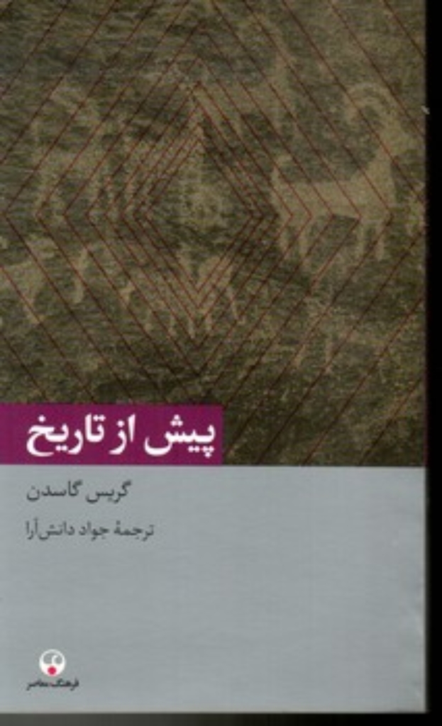 تصویر  پیش ازتاریخ (پالتویی-شمیز)